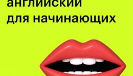 Курсы по разговорному английскому