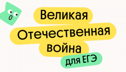 Подготовка к подготовке к ЕГЭ по истории