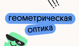 Подготовка к подготовке к ОГЭ по физике