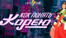 Курсы по корейскому языку